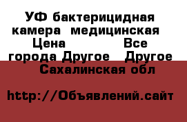 УФ-бактерицидная камера  медицинская › Цена ­ 18 000 - Все города Другое » Другое   . Сахалинская обл.
